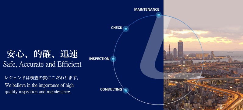 安全、的確、迅速な検査：株式会社レジェンド