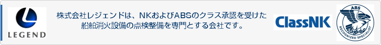 株式会社レジェンドは船舶消火設備の点検整備を専門とするClassNK認定事業所です。